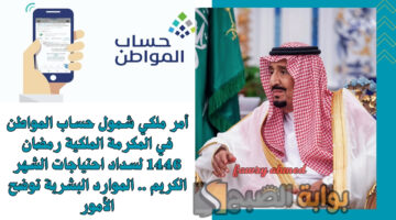 شمول حساب المواطن في المكرمة الملكية