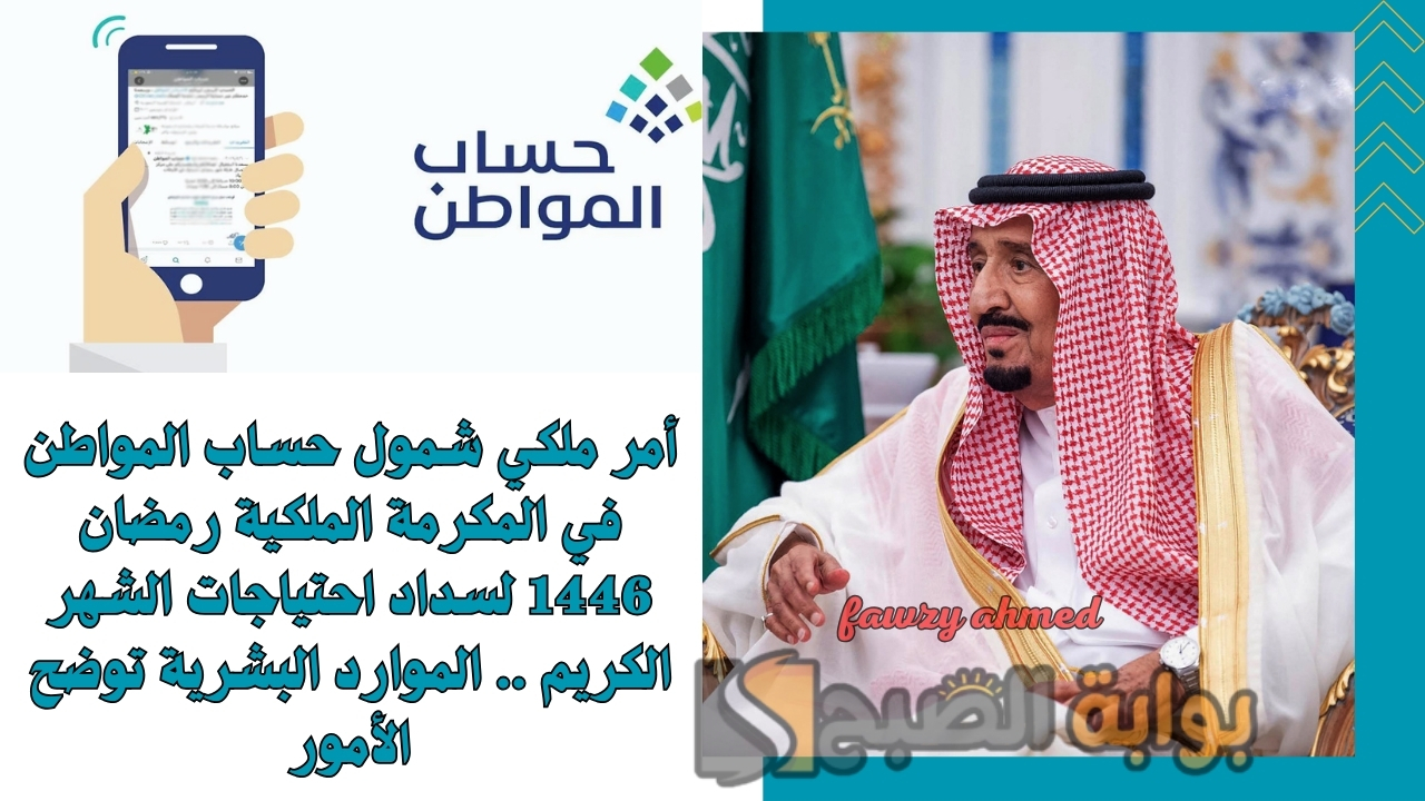 أمر ملكي شمول حساب المواطن في المكرمة الملكية رمضان 1446 لسداد احتياجات الشهر الكريم .. الموارد البشرية توضح الأمور