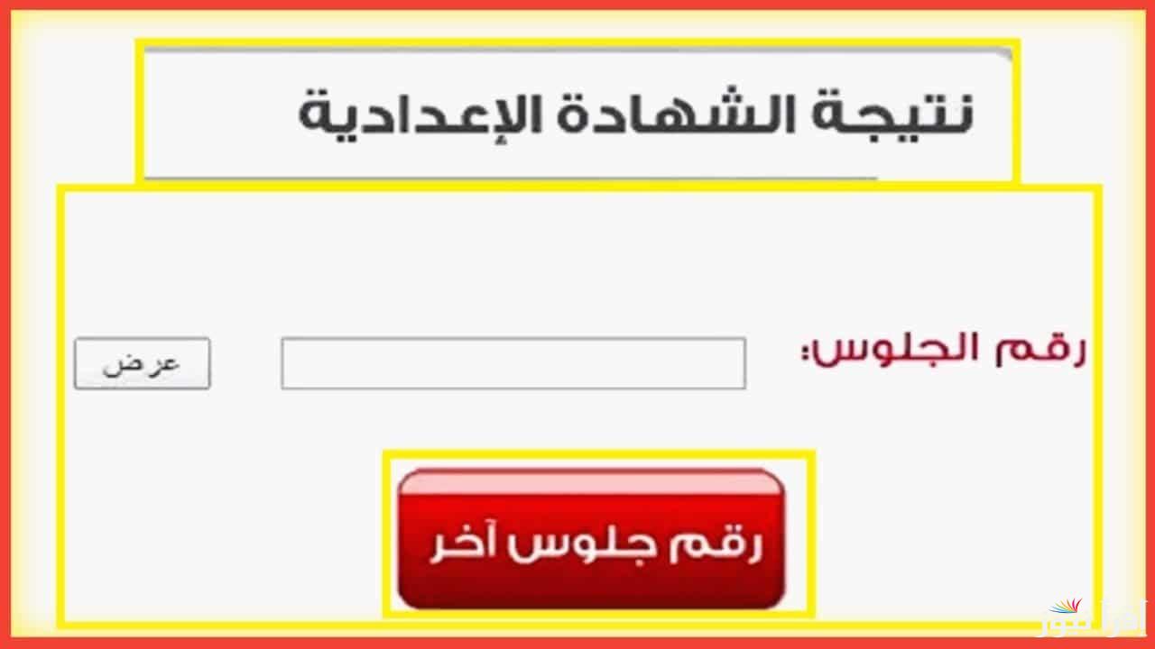 بنسبة نجاح 81.3% .. نتيجة الشهادة الإعدادية بمحافظة القليوبية الترم الأول 2025 2 بنسبة نجاح 81.3% .. نتيجة الشهادة الإعدادية بمحافظة القليوبية الترم الأول 2025