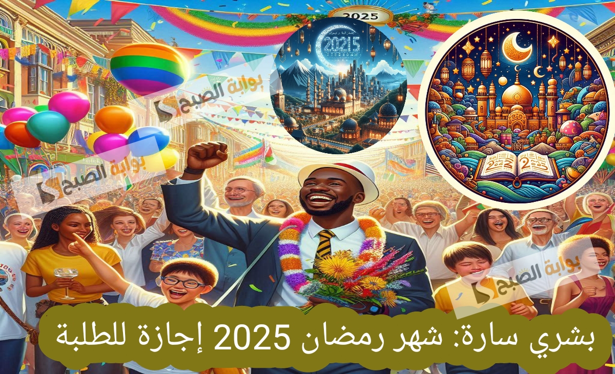 بشري سارة.. شهر رمضان إجازة للطلبة 2025 و 2026 و2027 في الجامعة بعد اعتمادها رسميا