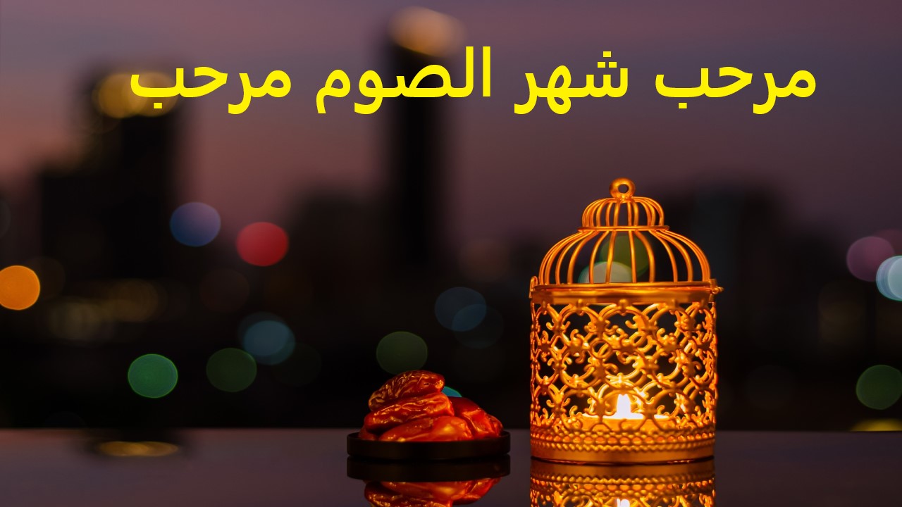هلت نسائم الشهر الكريم.. موعد الإفطار والسحور فى أول أيام رمضان وعدد ساعات الصوم