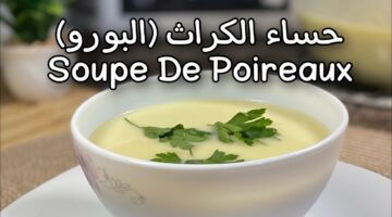 شوربة الكراث والبسباس