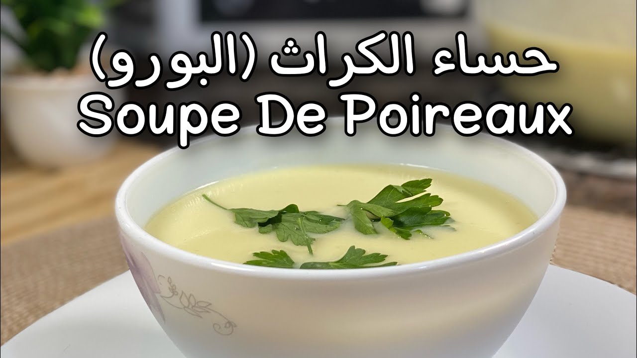 من المطبخ المغربي .. طريقة عمل شوربة الكراث والبسباس لغداء مثالي بمذاق شهي ولطيف 5 من المطبخ المغربي .. طريقة عمل شوربة الكراث والبسباس لغداء مثالي بمذاق شهي ولطيف