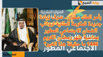 صرف 1000 ريال زيادة لراتب التقاعد للمدني والعسكري 1