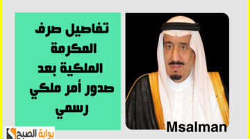 صرف المكرمة الملكية 1446
