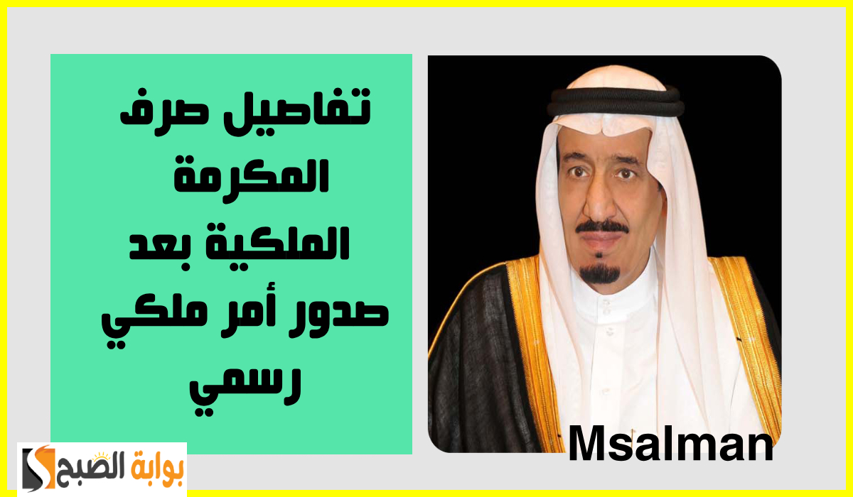 1000 ريال لكل عائل.. “واس” تعلن موعد صرف المكرمة الملكية لمستفيدي الضمان الاجتماعي بعد صدور أمر ملكي