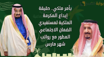 صرف المكرمة الملكية 2025 مع راتب الضمان الاجتماعي لشهر مارس 1