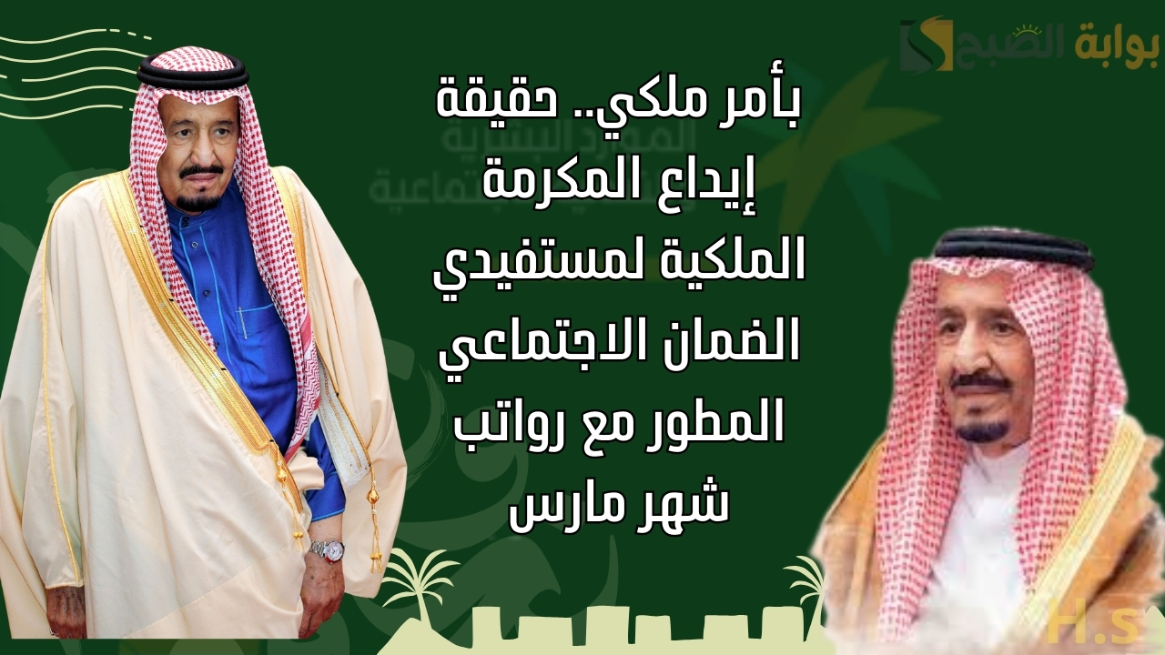 بأمر ملكي.. حقيقة إيداع المكرمة الملكية لمستفيدي الضمان الاجتماعي المطور مع رواتب شهر مارس