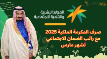 صرف المكرمة الملكية 2025 مع راتب الضمان الاجتماعي لشهر مارس