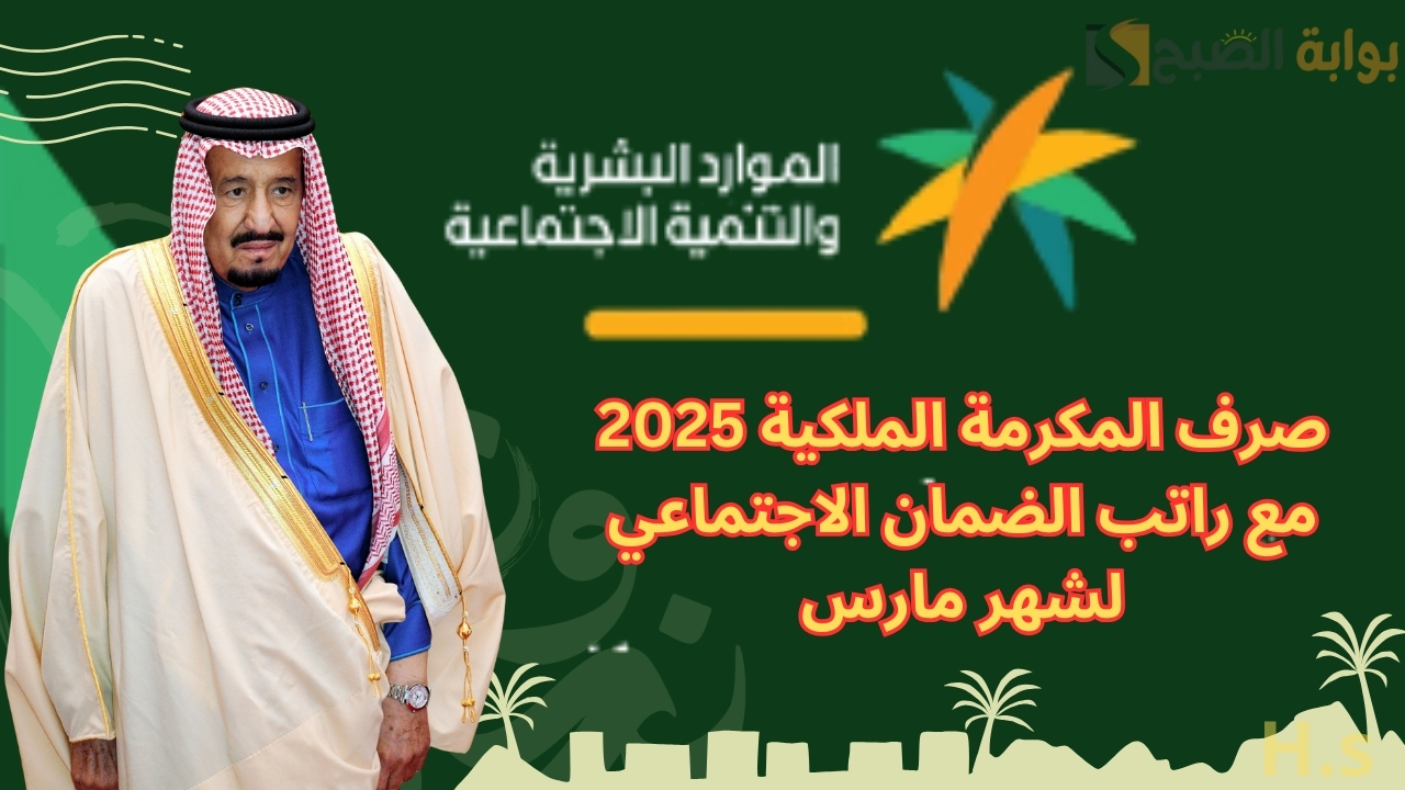صرف المكرمة الملكية 2025 بالتزأمن مع صرف راتب الضمان الاجتماعي المطور لشهر مارس.. ما هي حقيقة الخبر؟ 5 صرف المكرمة الملكية 2025 بالتزأمن مع صرف راتب الضمان الاجتماعي المطور لشهر مارس.. ما هي حقيقة الخبر؟