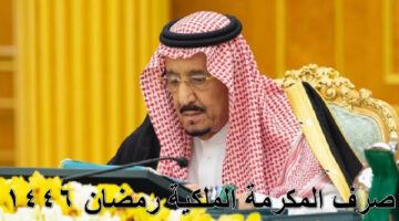 صرف المكرمة الملكية0
