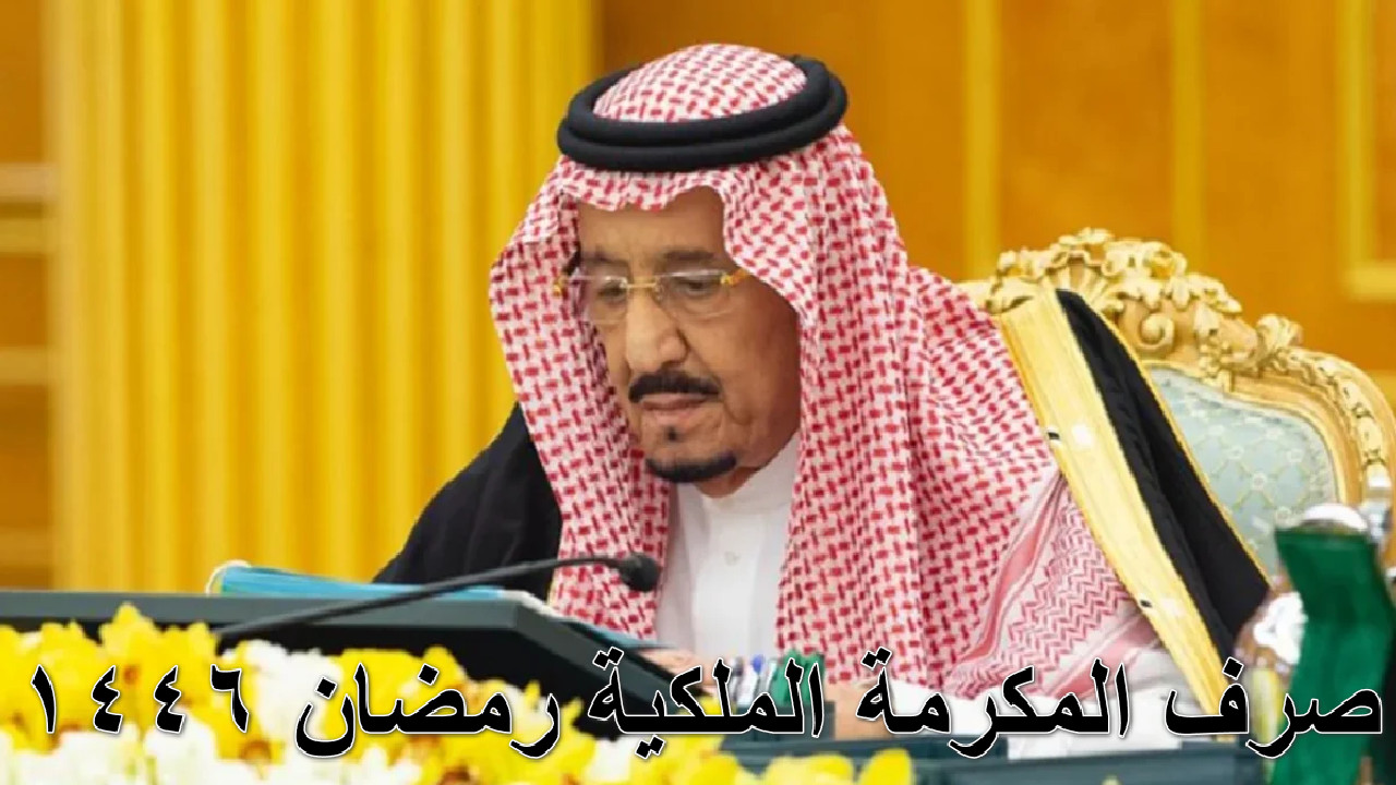 "رمضان أهلا" الموارد البشرية توضح تفاصيل صرف المكرمة الملكية مع راتب الضمان الاجتماعي الأحد الموافق 2 رمضان 1446 2 “رمضان أهلا” الموارد البشرية توضح تفاصيل صرف المكرمة الملكية مع راتب الضمان الاجتماعي الأحد الموافق 2 رمضان 1446