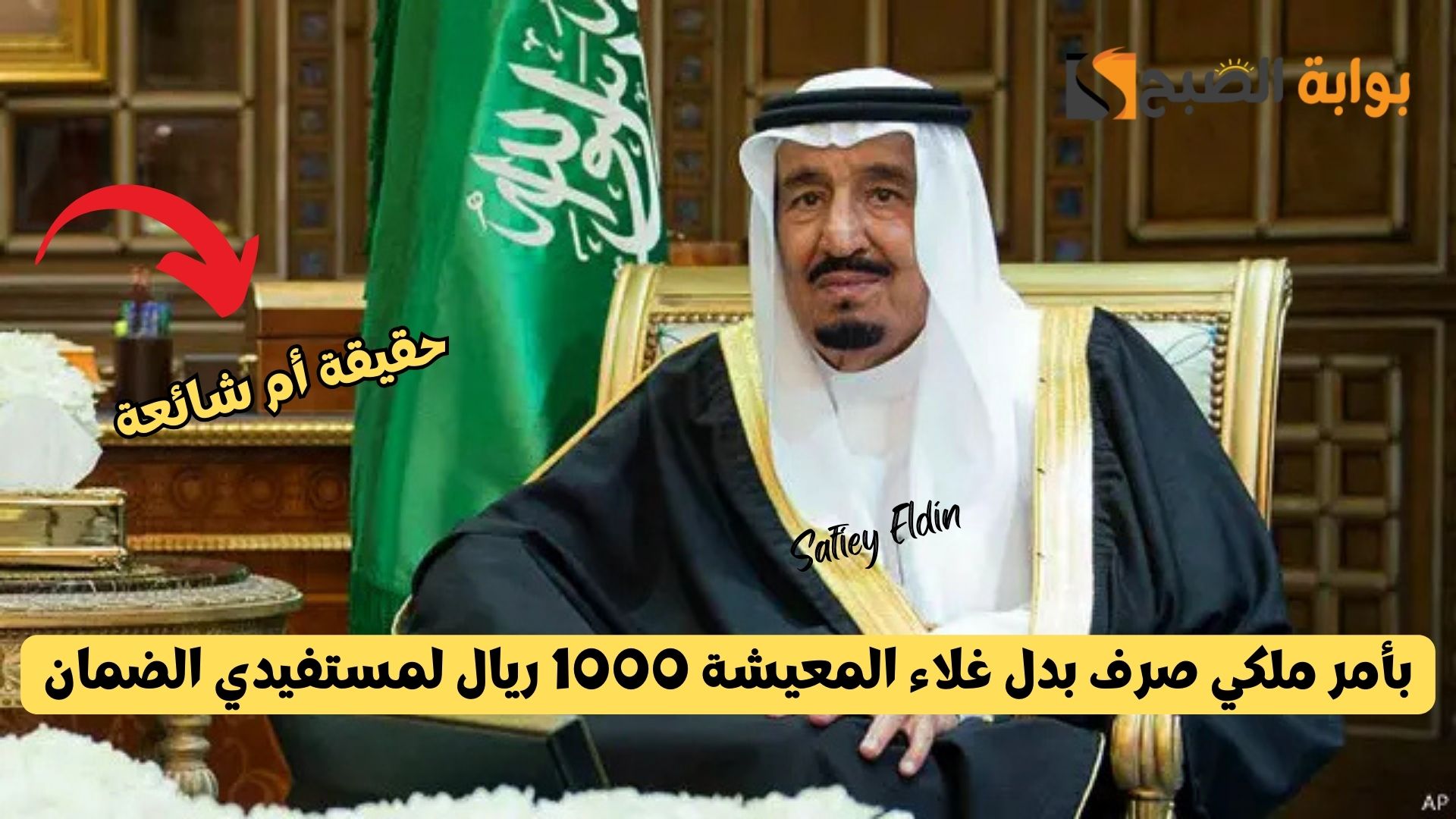 خبر صحيح؟.. بأمر ملكي صرف بدل غلاء المعيشة 1000 ريال لمستفيدي الضمان في السعودية