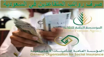 صرف رواتب المتقاعدين في السعودية
