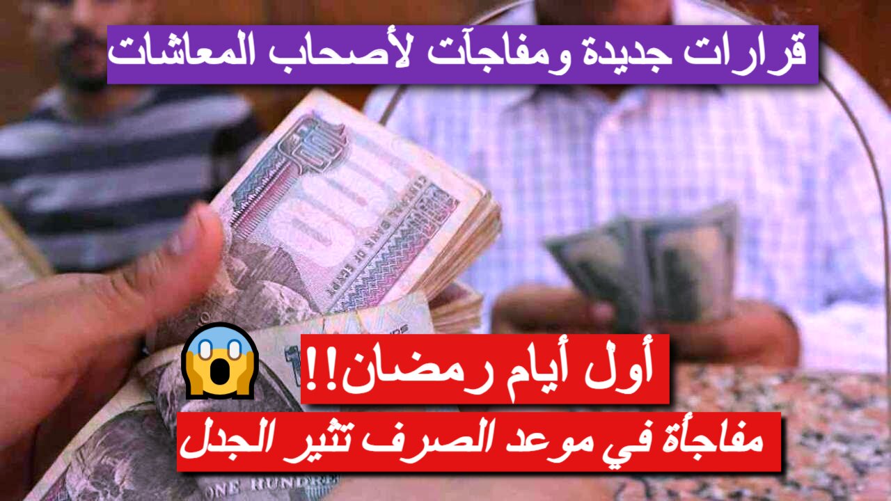 معاشات رمضان 2025.. هل سيتم صرف معاشات مارس قبل الموعد الرسمي؟ التفاصيل الكاملة هنا 5 معاشات رمضان 2025.. هل سيتم صرف معاشات مارس قبل الموعد الرسمي؟ التفاصيل الكاملة هنا