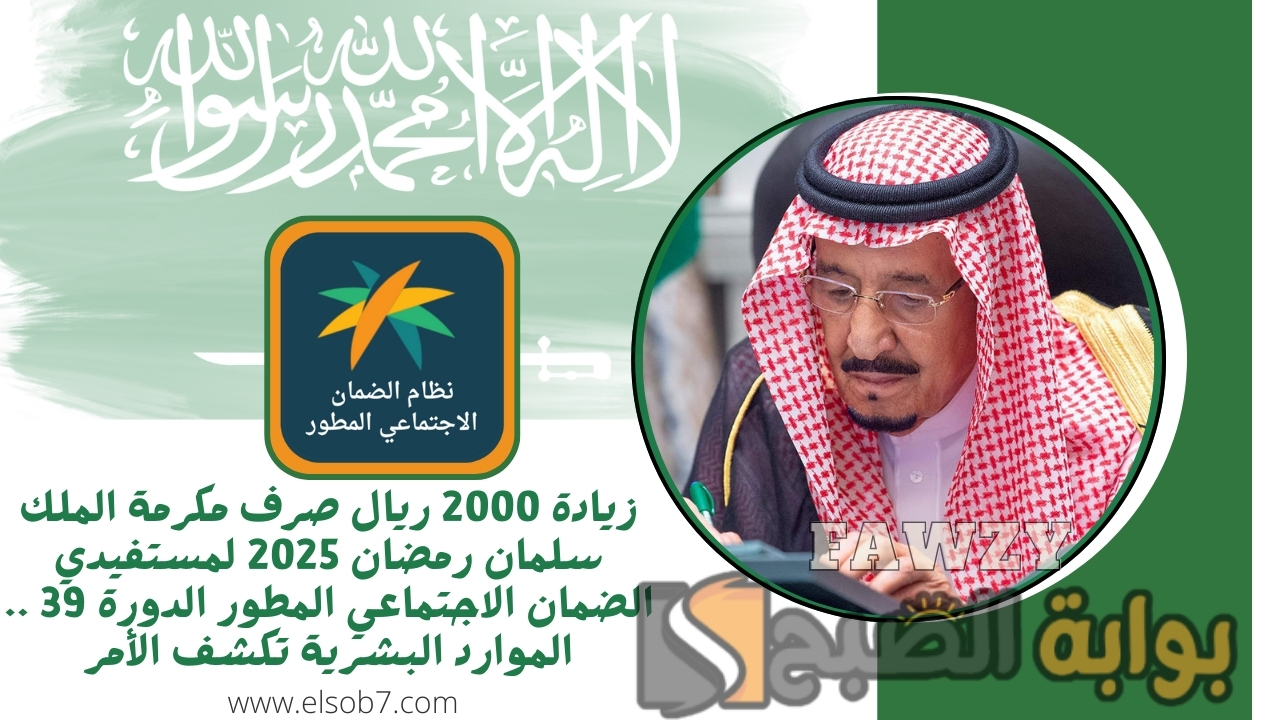 زيادة 2000 ريال صرف مكرمة الملك سلمان رمضان 2025 لمستفيدي الضمان الاجتماعي المطور الدورة 39 .. الموارد البشرية تكشف الأمر