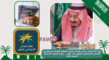 صرف مكرمة رمضان الملكية 1446