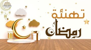 صور تهنئة بمناسبة شهر رمضان 2025