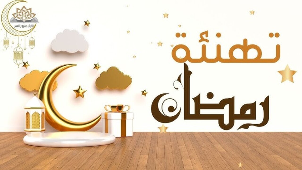 صور تهنئة بمناسبة شهر رمضان 2025 وأجمل عبارات تهنئة بمناسبة شهر رمضان للأقارب والأصحاب