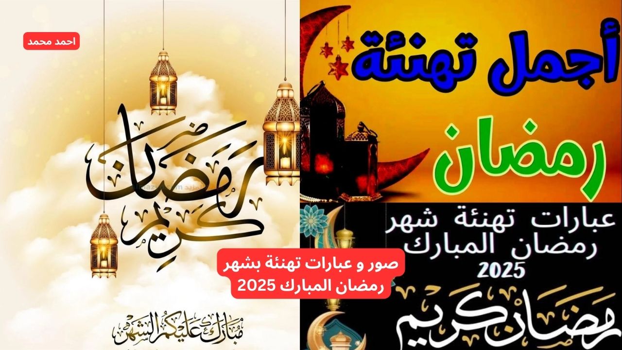 هنو أحبائكم.. صور و عبارات تهنئة بشهر رمضان المبارك 2025 وكل عام وأنتم بخير