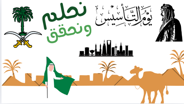 أفضل العبارات الحصرية للتهنئة بمناسبة يوم التأسيس السعودي 2025 “رسمية وودية وابداعية”