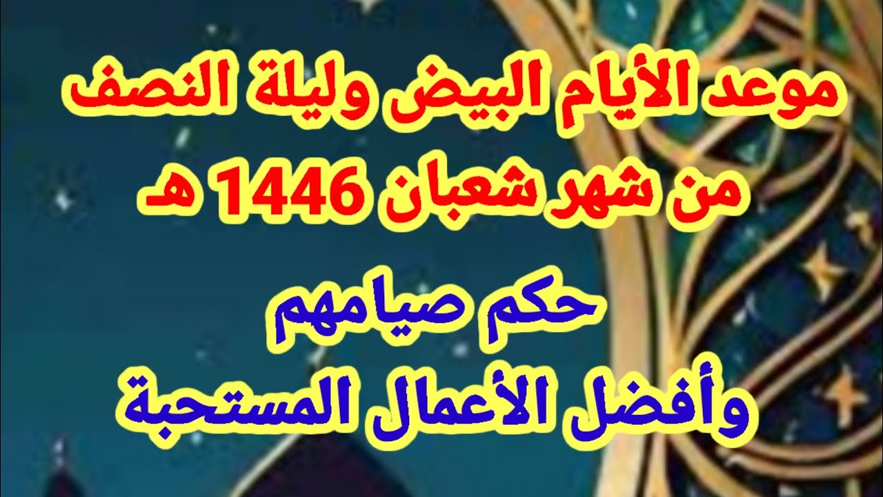 فضل صيام الأيام البيض لشهر شعبان 2025 والأعمال المحببة في الأيام المباركة