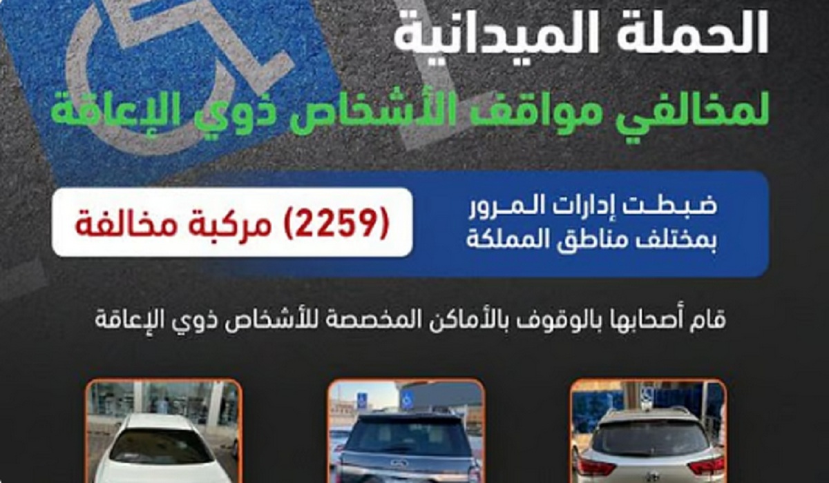 ضبط 2259 مركبة.. المرور السعودي يُحذر قائدي المركبات من تلك المخالفة الهامة 3 ضبط 2259 مركبة.. المرور السعودي يُحذر قائدي المركبات من تلك المخالفة الهامة