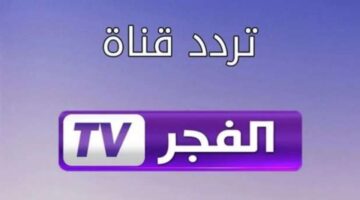 ضبط تردد قناة الفجر الجزائرية 2025 1280x720 1