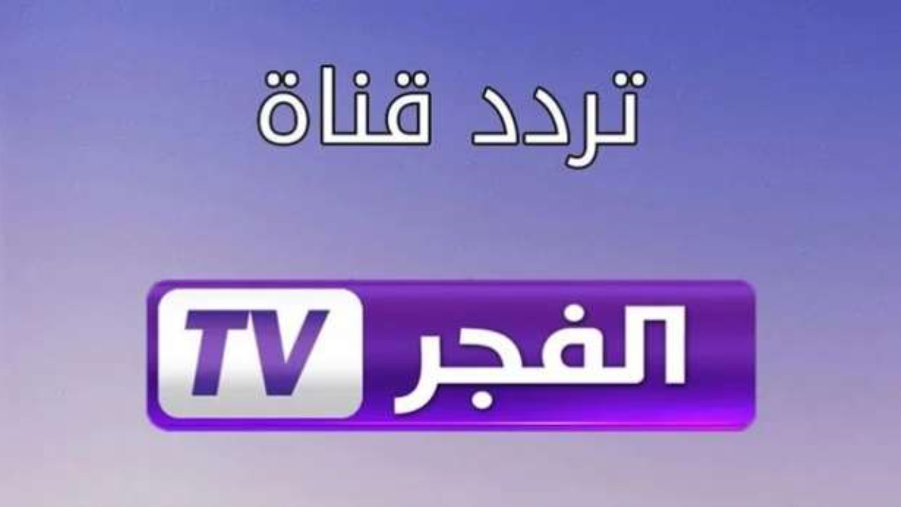 طريقة ضبط تردد قناة الفجر الجزائرية 2025 بأهم برامجها ومسلسلاتها