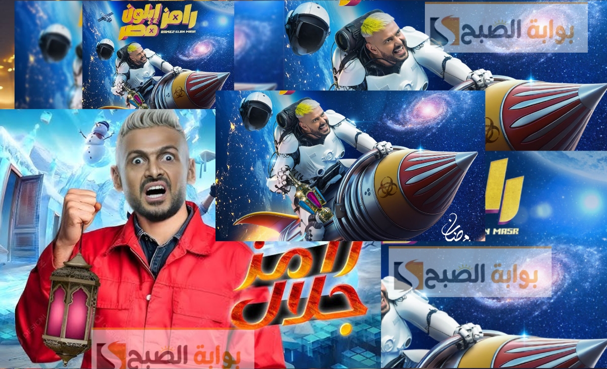 مُفاجأَة ضحايا برنامج رامز إيلون مصر رمضان 2025 المتوقعة والموعد الجديد بعد التحديث