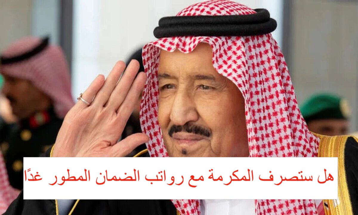 إيداع رواتب الضمان الاجتماعي مارس 2025  لدفعة 39 مصحوبًا بالمكرمة الملكية … الموارد البشرية تُوضح الحقيقة