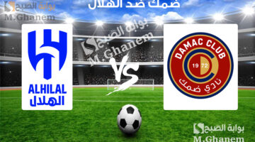 ضمك ضد الهلال