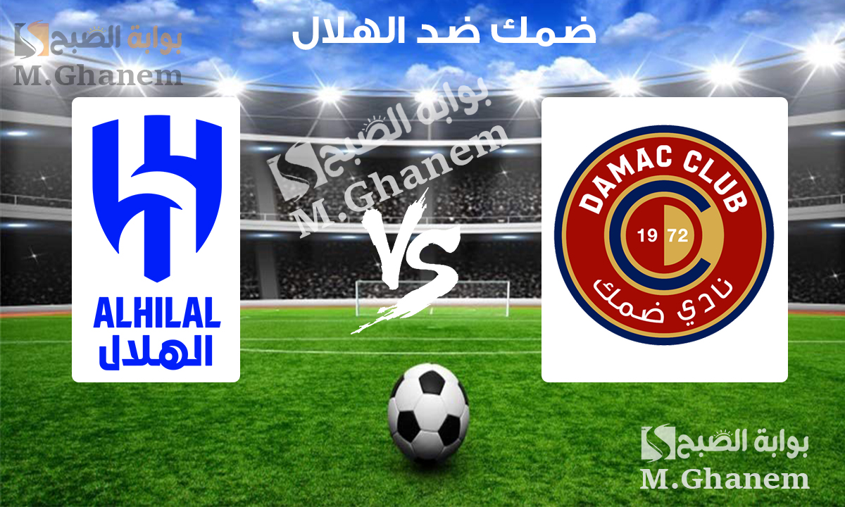 ضمك ضد الهلال.. القنوات الناقلة لمباراة الهلال وضمك في دوري روشن السعودي 2025