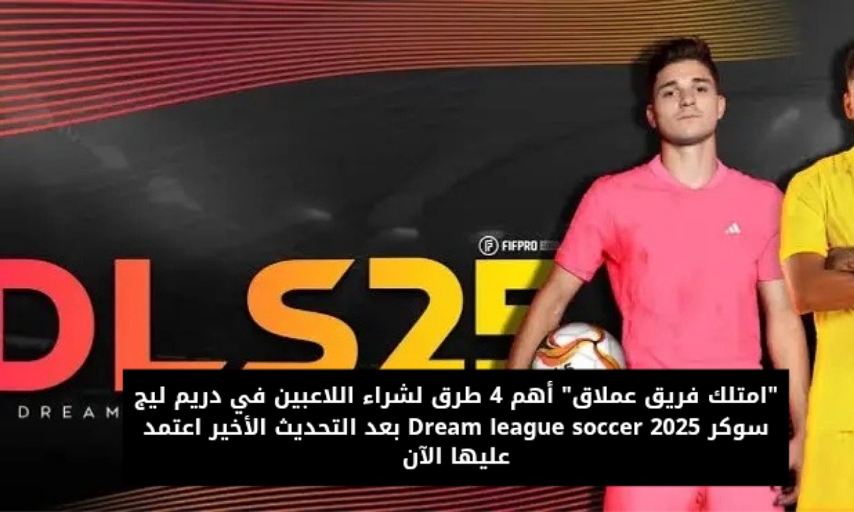"امتلك فريق عملاق" أهم 4 طرق لشراء اللاعبين في دريم ليج سوكر 2025 Dream league soccer بعد التحديث الأخير اعتمد عليها الآن 2 “امتلك فريق عملاق” أهم 4 طرق لشراء اللاعبين في دريم ليج سوكر 2025 Dream league soccer بعد التحديث الأخير اعتمد عليها الآن