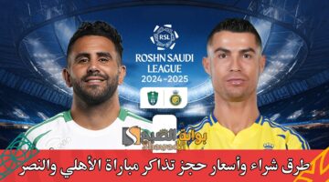 طرق شراء وأسعار حجز تذاكر مباراة الأهلي والنصر في دوري روشن السعودي. كلاسيكو ناري