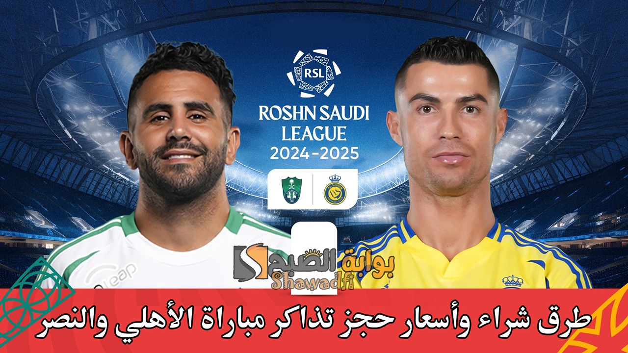 طرق شراء وأسعار حجز تذاكر مباراة الأهلي والنصر في دوري روشن السعودي.. كلاسيكو ناري