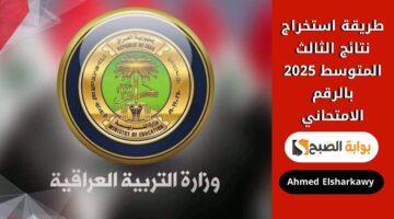 طريقة استخراج نتائج الثالث المتوسط 2025 بالرقم الامتحاني