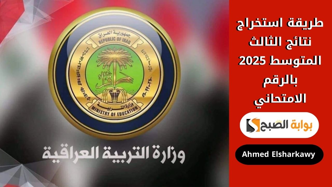 طريقة استخراج نتائج الثالث المتوسط 2025 بالرقم الامتحاني عبر epedu وزارة التربية العراقية 2 طريقة استخراج نتائج الثالث المتوسط 2025 بالرقم الامتحاني عبر epedu وزارة التربية العراقية