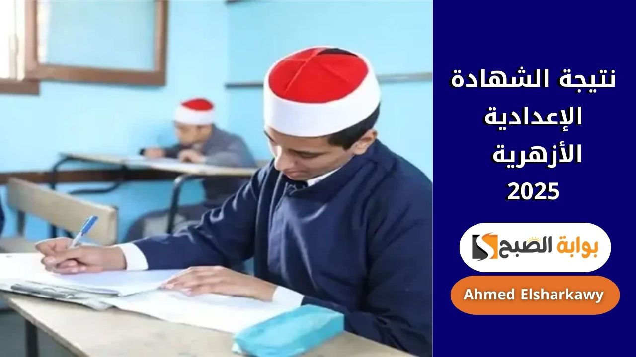 “استعلم” طريقة استخراج نتيجة الشهادة الإعدادية الأزهرية 2025 برقم الجلوس عبر بوابة الأزهر