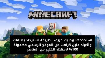 طريقة استرداد بطاقات وأكواد ماين كرافت