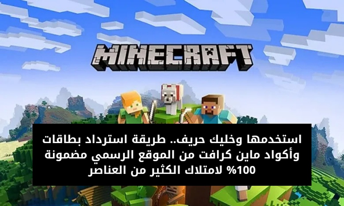 استخدمها وخليك حريف.. طريقة استرداد بطاقات وأكواد ماين كرافت من الموقع الرسمي مضمونة 100% لامتلاك الكثير من العناصر 2 استخدمها وخليك حريف.. طريقة استرداد بطاقات وأكواد ماين كرافت من الموقع الرسمي مضمونة 100% لامتلاك الكثير من العناصر