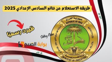 طريقة الاستعلام عن نتائج السادس الإعدادي 2025