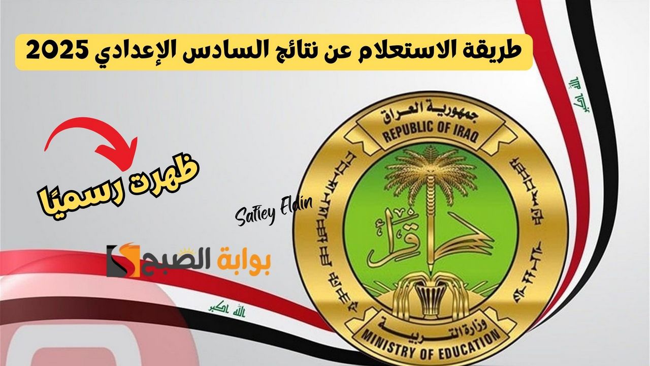 “مبروك النجاح” طريقة الاستعلام عن نتائج السادس الإعدادي 2025 العراق عبر موقع نتائجنا