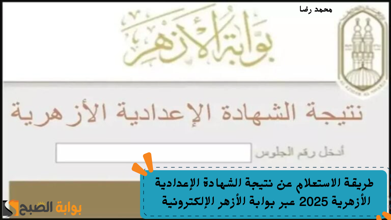 “بالخطوات”.. طريقة الاستعلام عن نتيجة الشهادة الإعدادية الأزهرية 2025 عبر بوابة الأزهر الإلكترونية
