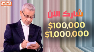 طريقة الاشتراك في مسابقة الحلم 2025