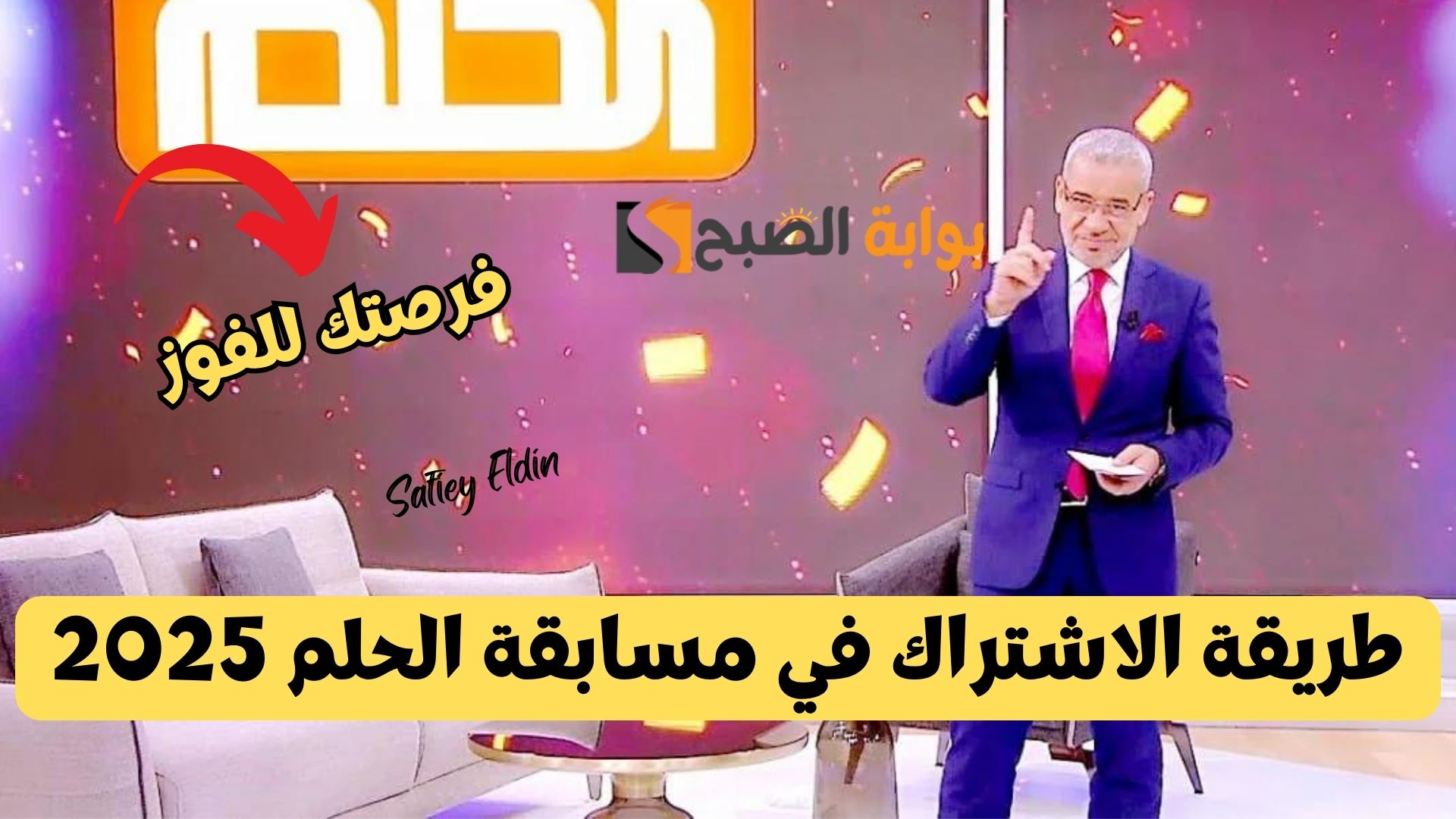 “فرصتك لتحقيق أحلامك” طريقة الاشتراك في مسابقة الحلم 2025 وشروط المسابقة