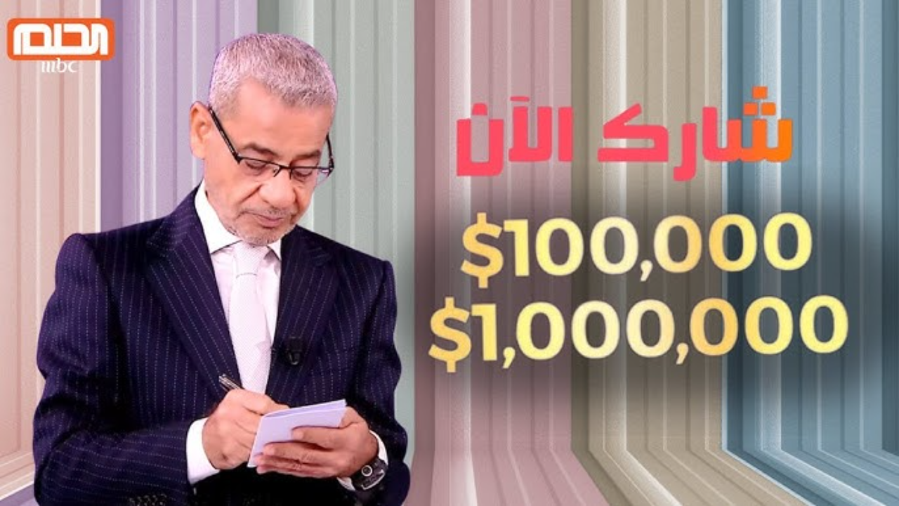 “اكسب المليون مع الآغا”.. طريقة الاشتراك في مسابقة الحلم 2025 وأرقام الاشتراك في المسابقة