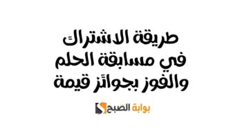 طريقة الاشتراك في مسابقة الحلم