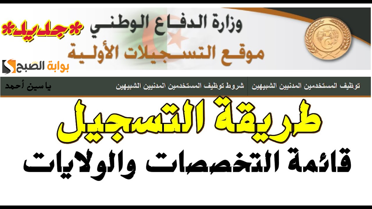التسجيل في وظائف المستخدمين المدنيين الشبيهين 2025 وزارة الدفاع الوطني preinscription.mdn.dz