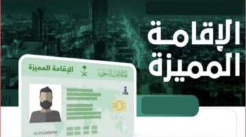 طريقة التقديم على الإقامة المميزة في السعودية